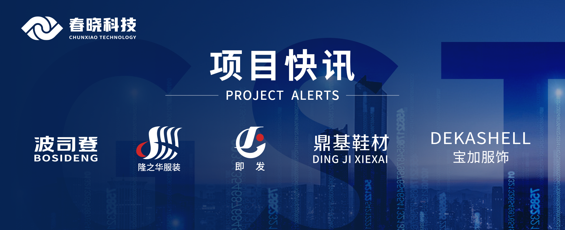项目快讯！波司登、鼎基、华和、隆之华、宝加等多家企业携手米兰官网GST项目正式启动