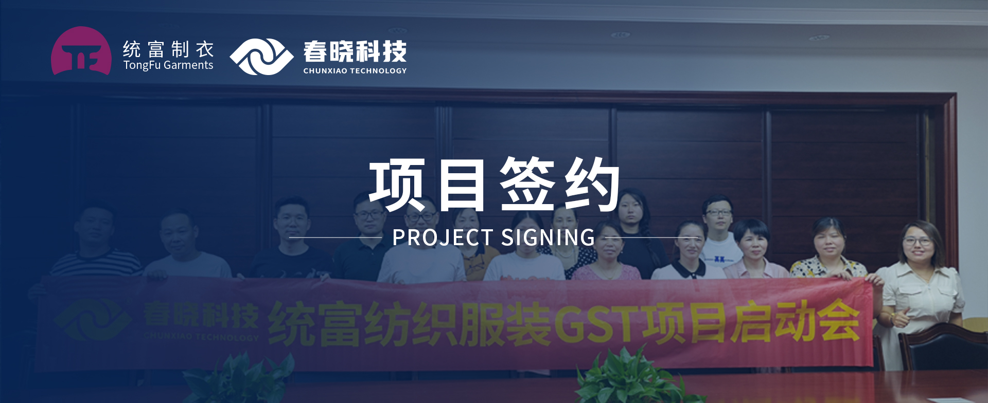 一键启动，万象更新！统富纺织服装正式启动米兰GST精益标准化管理平台