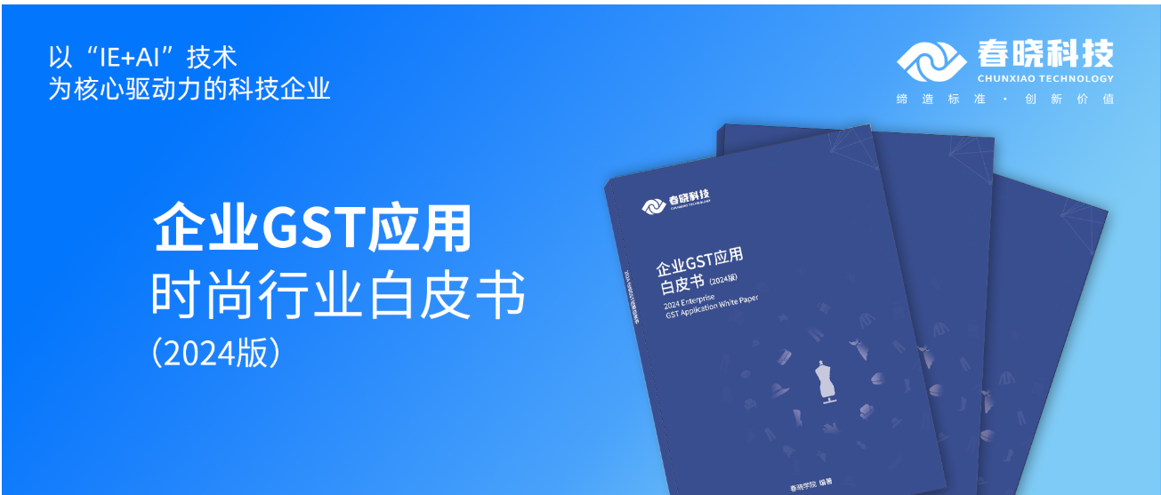 数字化转型必读！米兰官网首发时尚企业GST应用白皮书（限时0元领）